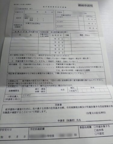 就学援助費の継続申請