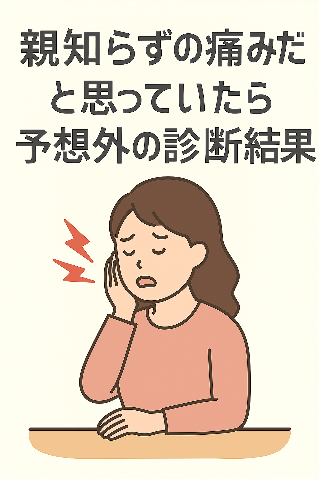 親知らずの痛みだと思っていたら予想外の診断結果｜不登校ママの体と心の記録